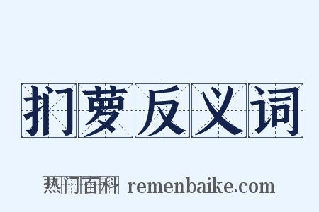 扪萝反义词是什么意思的图片